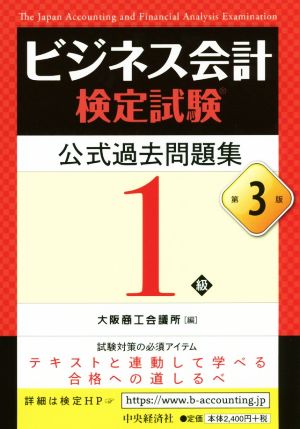 ビジネス会計検定試験 公式過去問題集1級 第3版