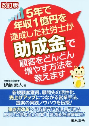 5年で売上1億円を達成した社労士が助成金で顧客をどんどん増やす方法を教えます 改訂版