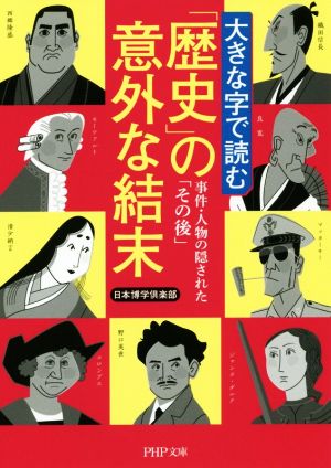 大きな字で読む「歴史」の意外な結末 事件・人物の隠された「その後」 PHP文庫