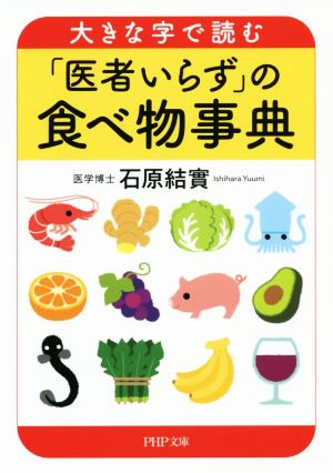 大きな字で読む「医者いらず」の食べ物事典 PHP文庫