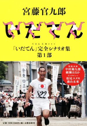 NHK大河ドラマ「いだてん」完全シナリオ集 第1部