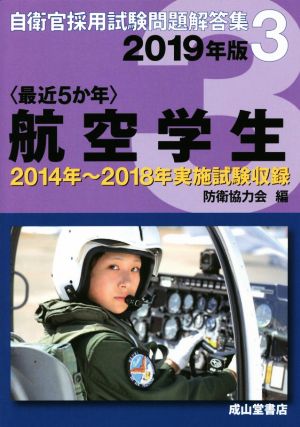 〈最近5か年〉航空学生(2019年版) 2014年～2018年実施試験収録 自衛官採用試験問題解答集3