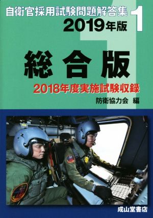 自衛官採用試験問題解答集総合版(2019年版) 2018年度実施試験収録 自衛官採用試験問題解答集1