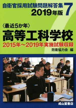 〈最近5か年〉高等工科学校(2019年版) 2015年～2019年実施試験収録 自衛官採用試験問題解答集7