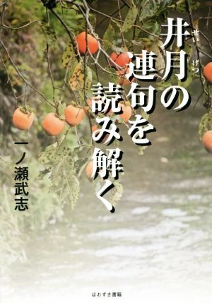 井月の連句を読み解く