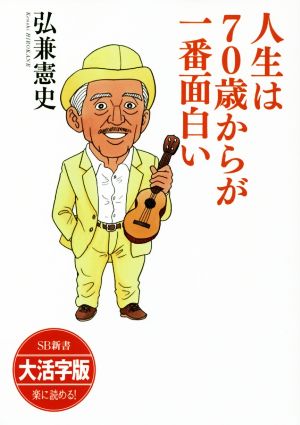 人生は70歳からが一番面白い SB新書 大活字版