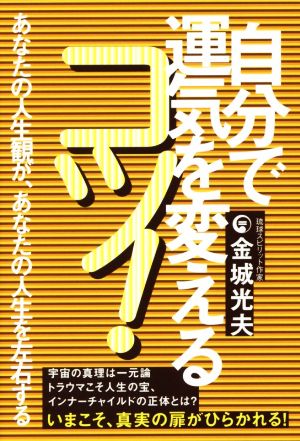 自分で運気を変えるコツ！ あなたの人生観が、あなたの人生を左右する