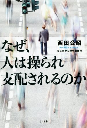 なぜ、人は操られ支配されるのか