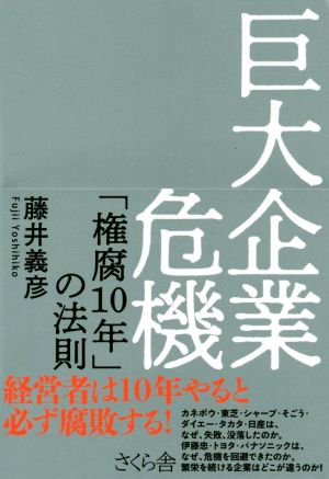 巨大企業危機 「権腐10年」の法則