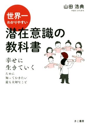 世界一わかりやすい潜在意識の教科書 幸せに生きていくために知っておきたい最も大切なこと