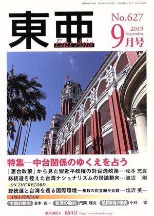 East Asia 東亜(No.627 2019.9月号) 特集 中台関係のゆくえを占う