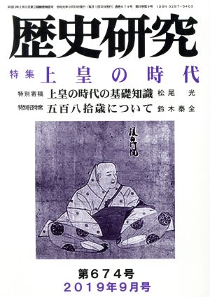 歴史研究(第674号 2019年9月号) 特集 上皇の時代