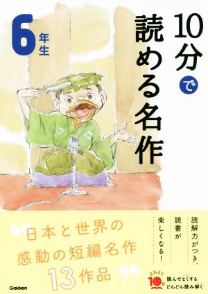 10分で読める名作6年生 よみとく10分