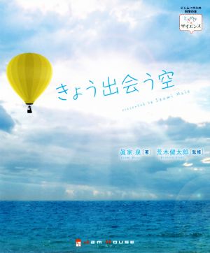 きょう出会う空 ジャムハウスの科学の本 「ときめき×サイエンス」シリーズ2