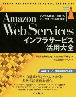 Amazon Web Servicesインフラサービス活用大全システム構築/自動化、データストア、高信頼化impress top gear