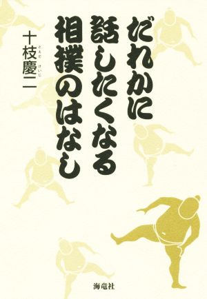 だれかに話したくなる相撲のはなし