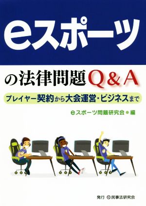 eスポーツの法律問題Q&A プレイヤー契約から大会運営・ビジネスまで