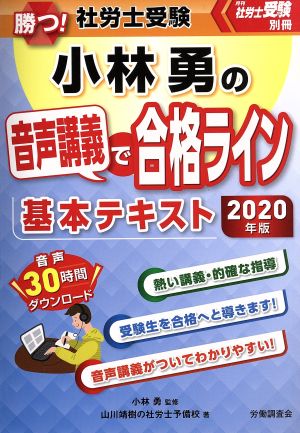 勝つ！社労士受験 小林勇の音声講義で合格ライン基本テキスト(2020年版) 月刊社労士受験別冊