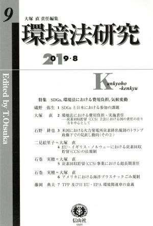 環境法研究(9 2019・8) 特集 SDGs、環境法における費用負担、気候変動