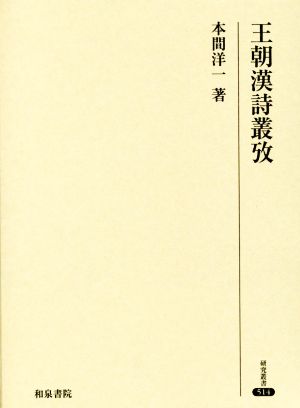 王朝漢詩叢攷 研究叢書514