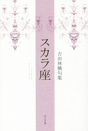 スカラ座 吉田林檎句集 知音青炎叢書