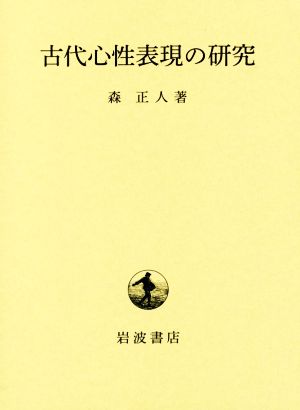 古代心性表現の研究