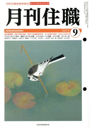 月刊住職(2019年9月)