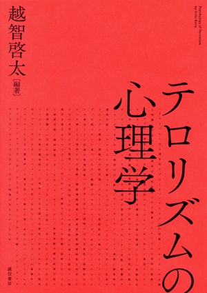 テロリズムの心理学