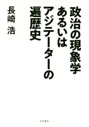 政治の現象学あるいはアジテーターの遍歴史