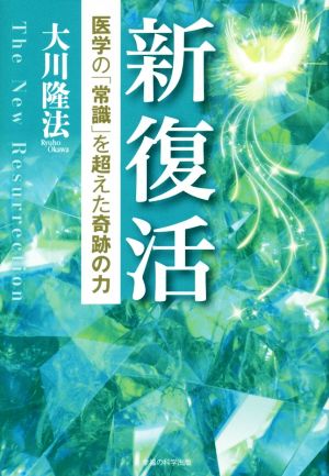 新復活医学の「常識」を超えた奇跡の力OR BOOKS