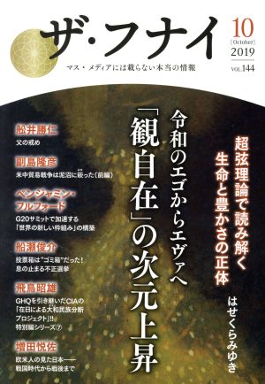 ザ・フナイ(vol.144) 令和のエゴからエヴァへ「観自在」の次元上昇