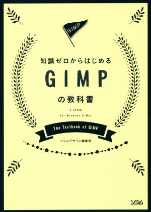 知識ゼロからはじめるGIMPの教科書 2.10対応 For Windows & Mac