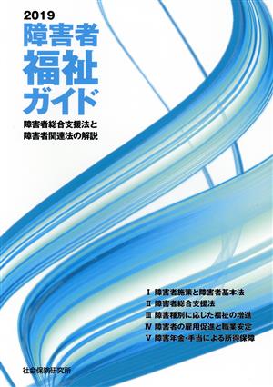 障害者福祉ガイド(2019) 障害者総合支援法と障害者関連法の解説