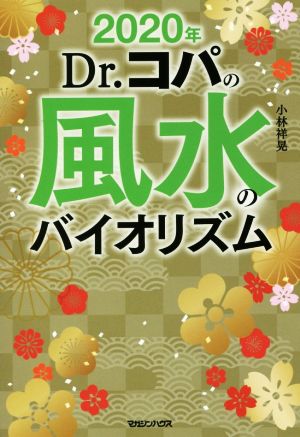 Dr.コパの風水のバイオリズム(2020年)