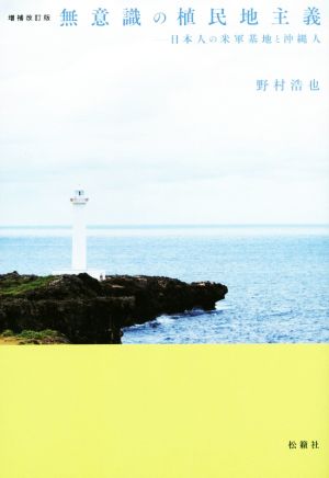 無意識の植民地主義 増補改訂版 日本人の米軍基地と沖縄人