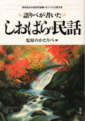 語りべが書いたしおばらの民話 那須塩原市提案型協働のまちづくり支援事業