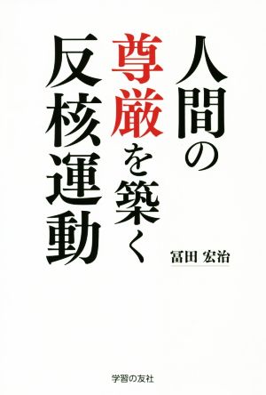 人間の尊厳を築く反核運動