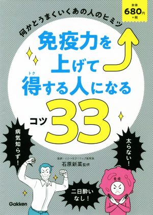 免疫力を上げて得する人になるコツ33 何かとうまくいくあの人のヒミツ