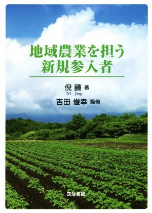 地域農業を担う新規参入者