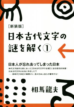 日本古代文字の謎を解く 新装版(1) 日本人が忘れ去ってしまった日本