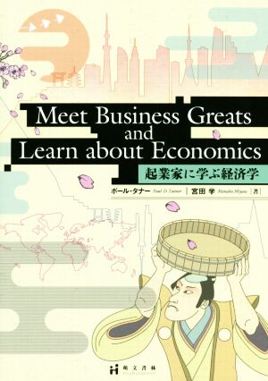 Meet Business Greats and Learn about Economics 起業家に学ぶ経営学