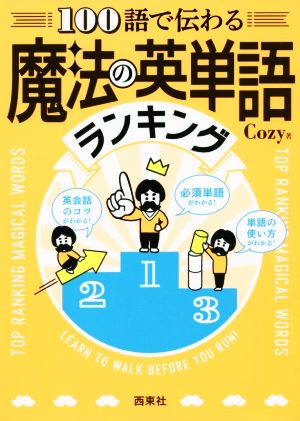 100語で伝わる魔法の英単語ランキング