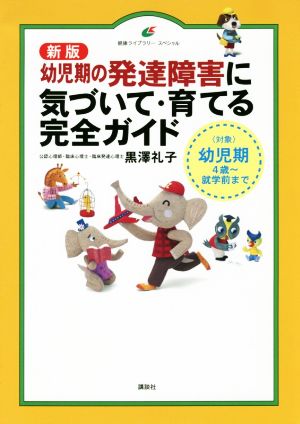 幼児期の発達障害に気づいて・育てる完全ガイド 新版 〈対象〉幼児期 4歳～就学前まで 健康ライブラリースペシャル