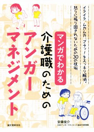 マンガでわかる介護職のためのアンガーマネジメント イライラ、ムカムカ、ブチッ！をスッキリ解消。怒りに振り回されないための30の技術