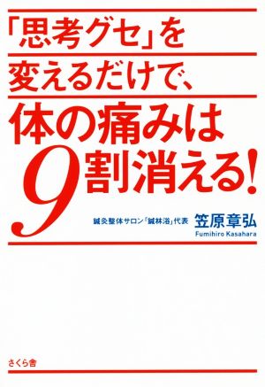 「思考グセ」を変えるだけで、体の痛みは9割消える！