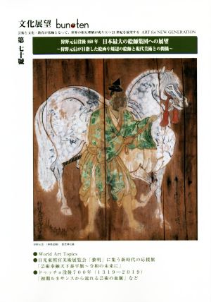 文化展望 bun・ten(第七十號) 狩野元信没後460年 日本最大の絵師集団への展望