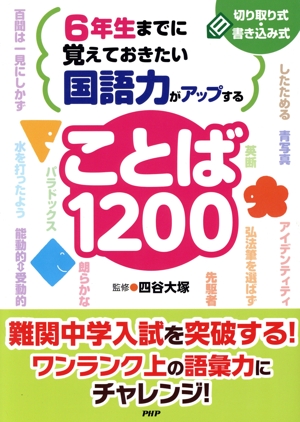 6年生までに覚えておきたい国語力がアップすることば1200