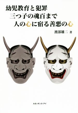 幼児教育と犯罪 三つ子の魂百まで 人の心に宿る善悪の心