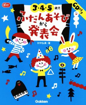 3・4・5歳児 ふだんあそびから発表会 Gakken保育Books