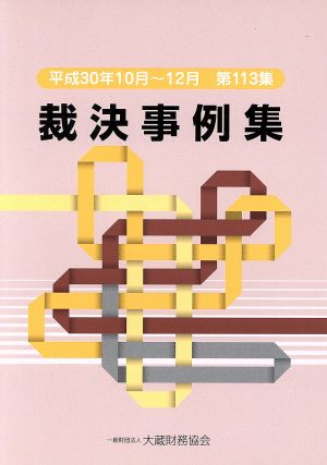 裁決事例集(第113集) 平成30年10月～12月